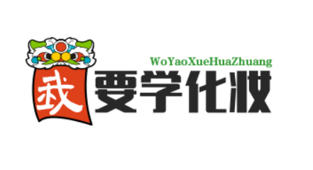 我要学化妆